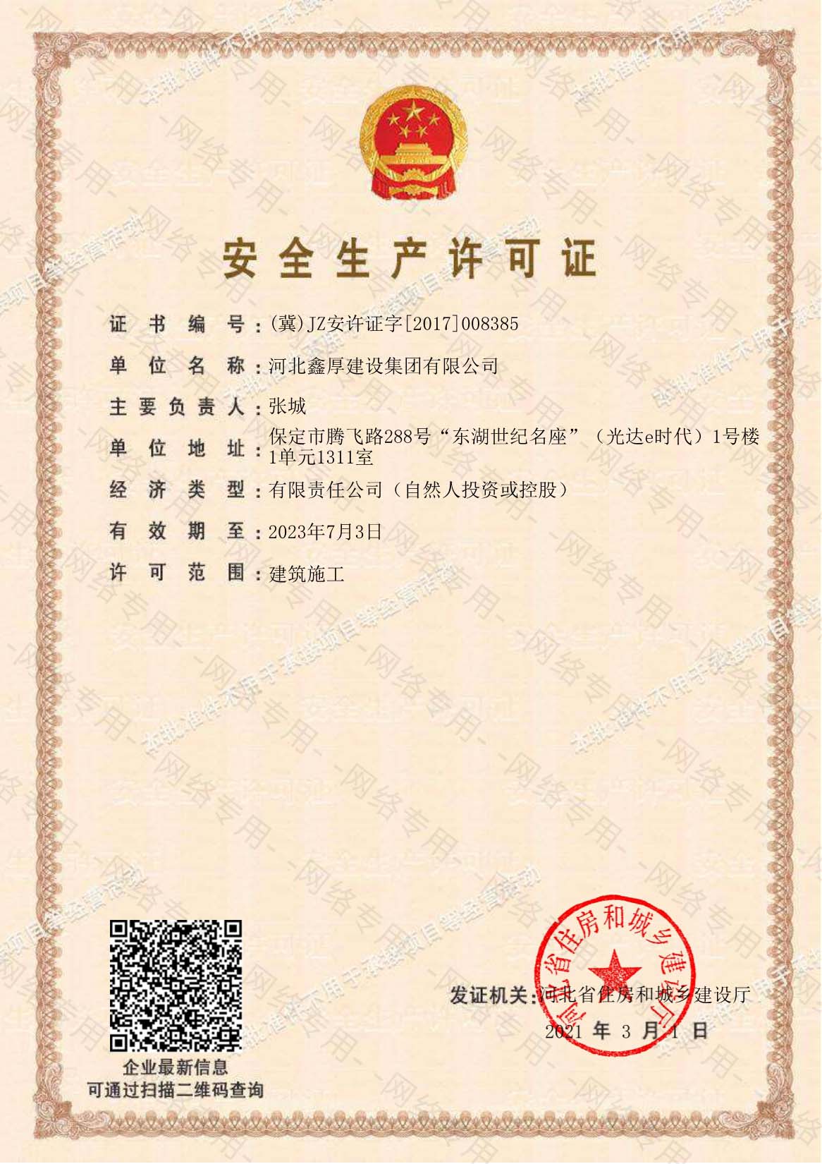 人生就是博集团安全生产许可证