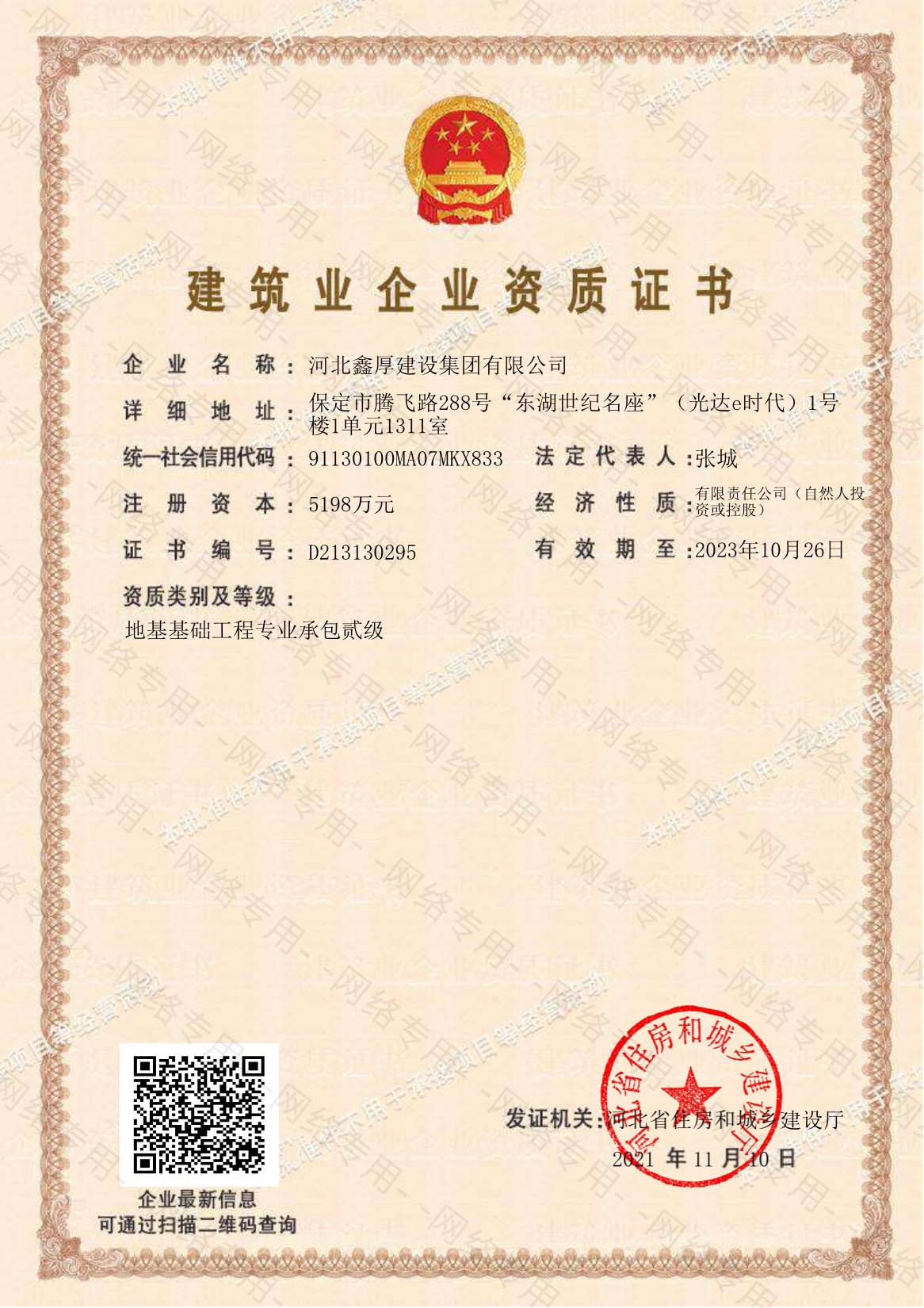 河北人生就是博建筑业企业资质证书